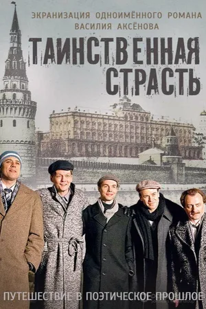 Tainstvennaya strast poster