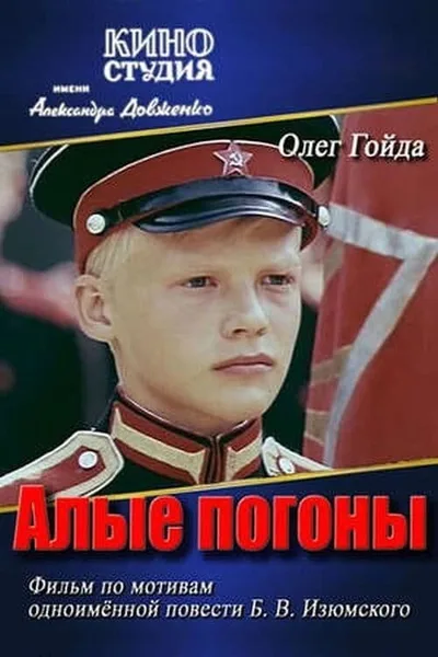 Alye pogony poster