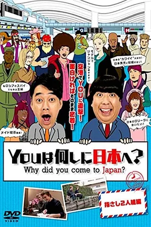 You wa nani shi ni Nippon e? poster