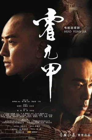 The Legend of Huo Yuanjia poster