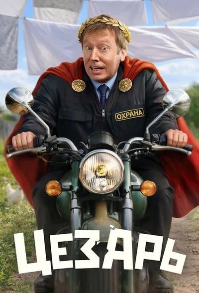 Tsezar poster