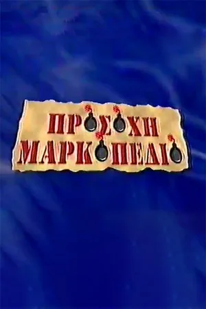 Prosohi Markopedio poster