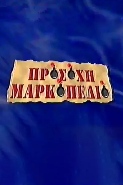 Prosohi Markopedio poster