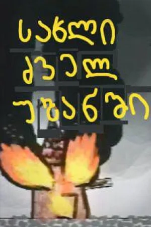 Sakhli dzvel ubanshi poster