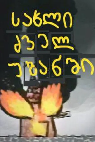 Sakhli dzvel ubanshi poster