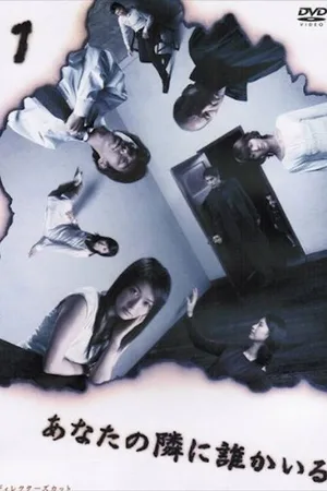 Anata no tonari ni dare ka iru poster