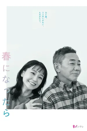 Haru ni Nattara poster
