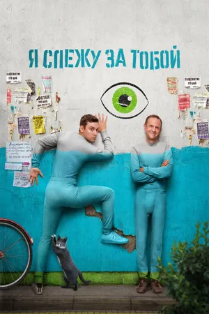 YA slezhu za toboy poster