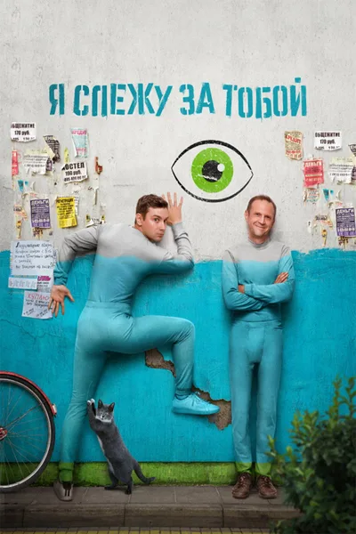 YA slezhu za toboy poster