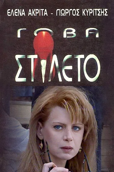 Gova stileto poster