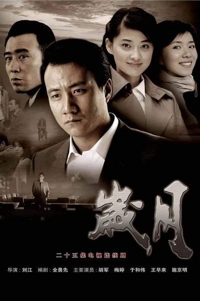 Sui yue poster