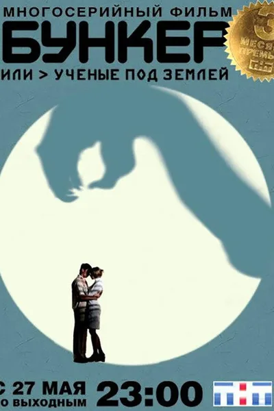 Bunker ili Uchenye pod zemley poster