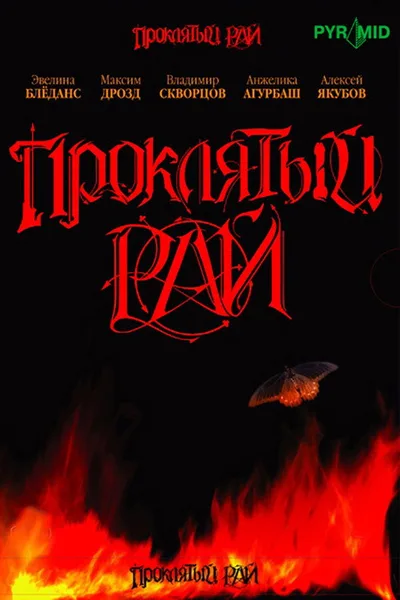 Proklyatyy ray poster