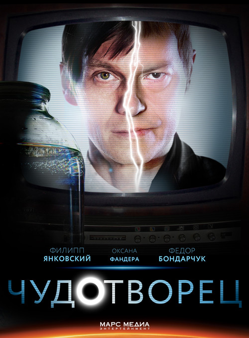 Chudotvorets poster