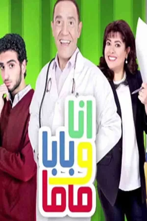Ana W Baba W Mama poster
