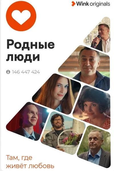 Rodnye lyudi poster