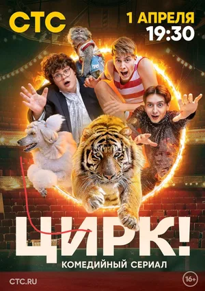 Tsirk! poster