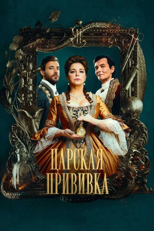 Tsarskaya privivka poster