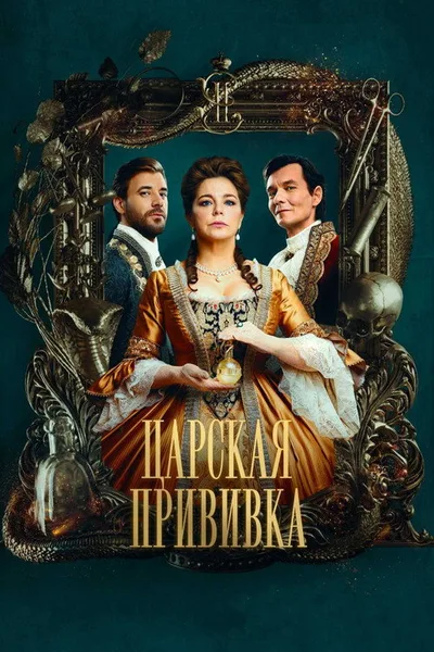 Tsarskaya privivka poster