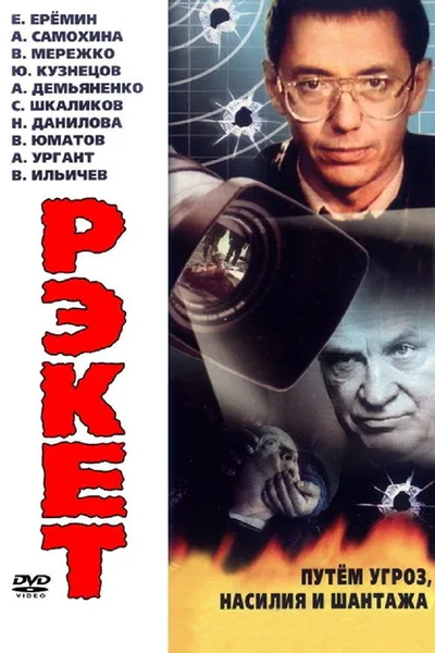 Reket poster