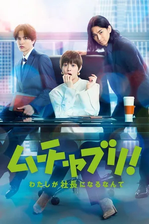 Muchaburi!: Watashi ga shachou ni narunante poster