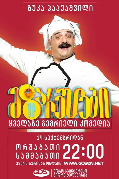 Mzareulebi poster