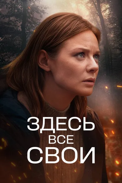 Zdes vse svoi poster