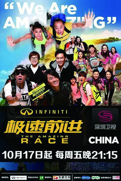 The Amazing Race China poster