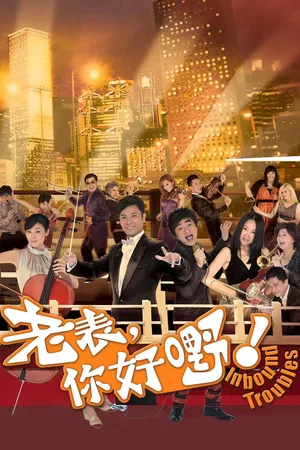 Lou biu, lei hou ye poster