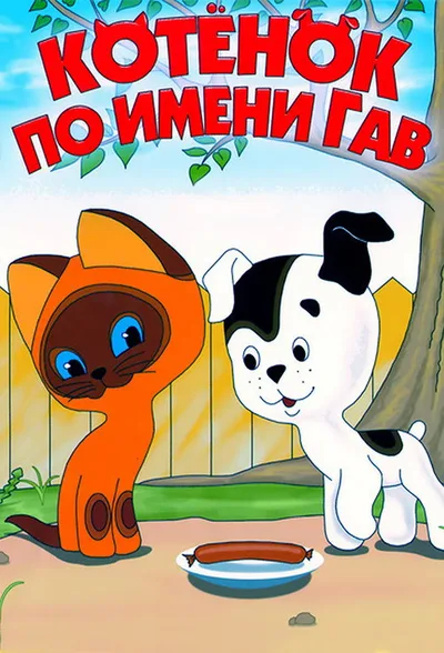 A Kitten Named Woof poster