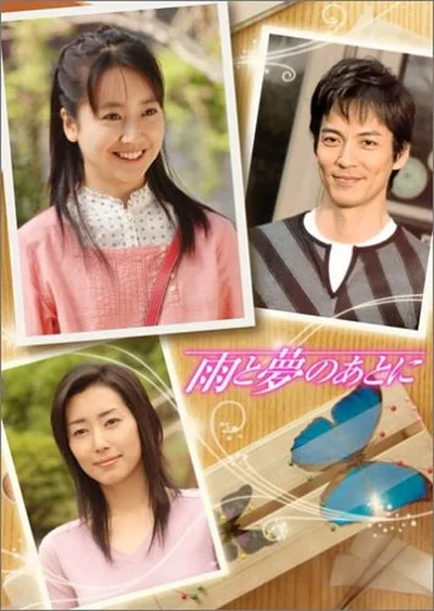 Ame to yume no ato ni poster
