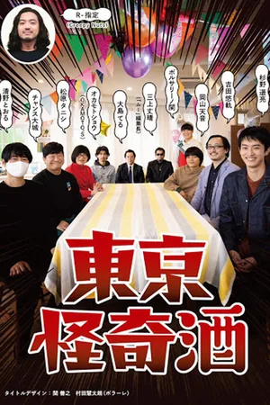Tokyo kaiki zake poster