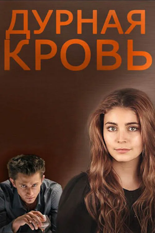 Durnaya krov poster