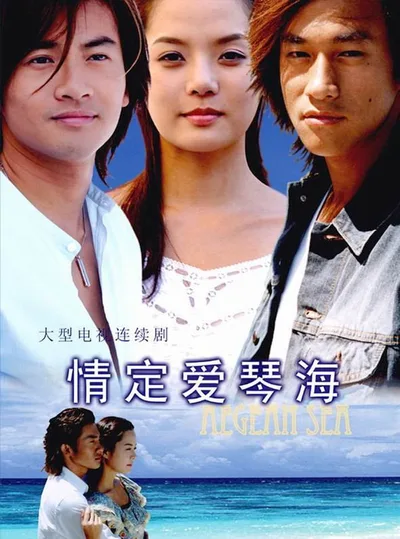Love of the Aegean Sea poster