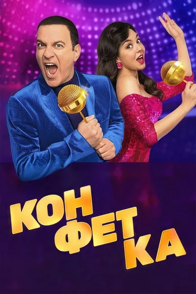 Konfetka poster