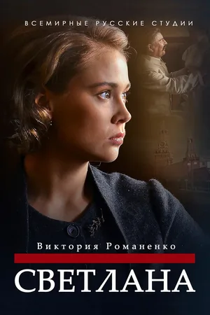 Svetlana poster