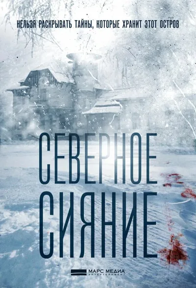 Severnoe siyanie poster