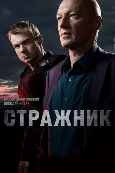 Guardsmen poster