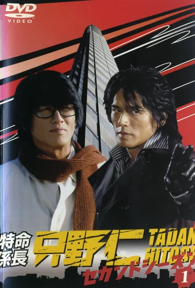 Tokumei kakarichô Tadano Hitoshi poster