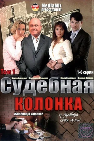 Sudebnaya kolonka poster