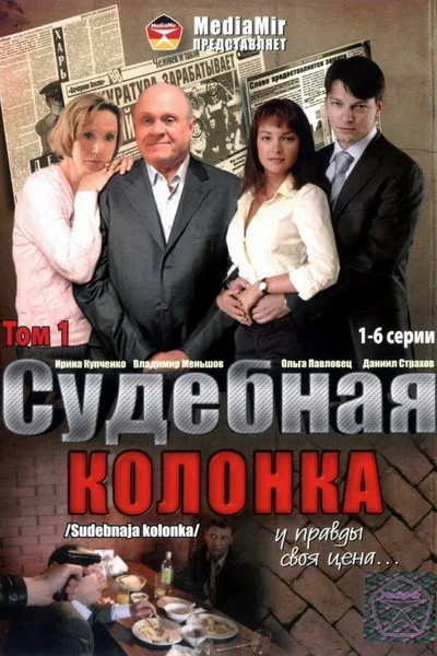 Sudebnaya kolonka poster