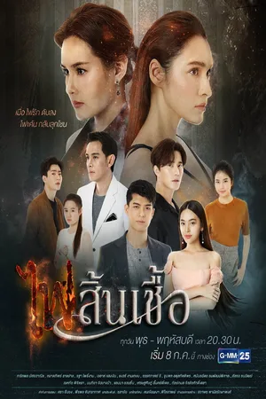 The Flame of Our Love poster