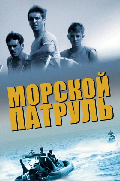 Morskoy patrul poster