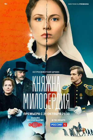Knyazhna miloserdiya poster