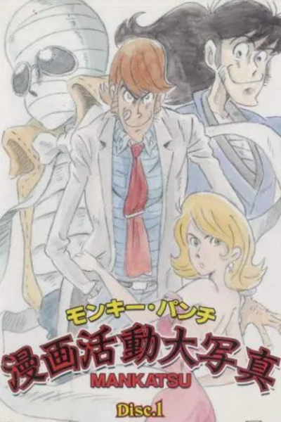 Katsudou dai shashin: Mankatsu poster