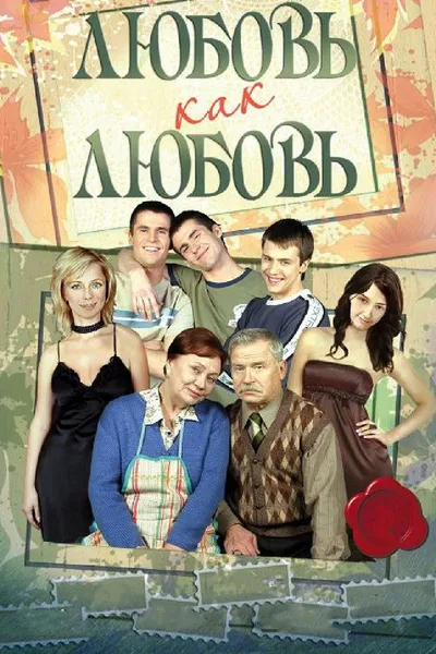 Lyubov kak lyubov poster