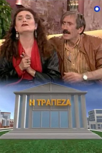 I trapeza poster