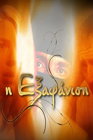 I exafanisi poster