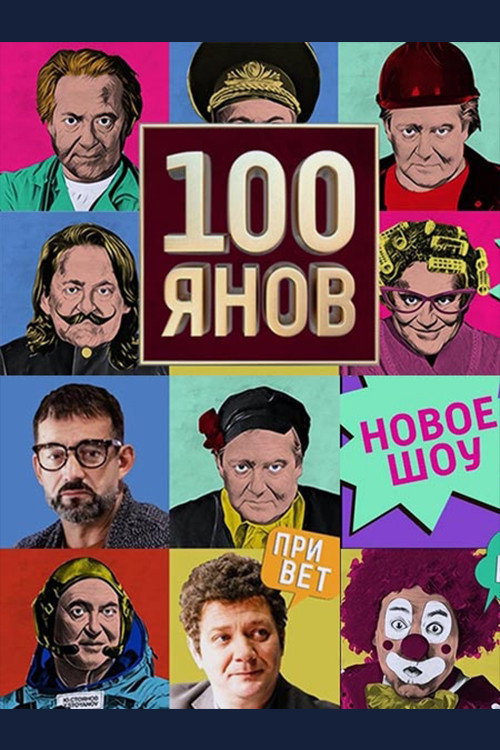 100yanov poster