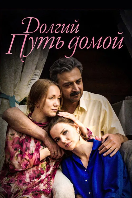 Dolgiy put domoy poster